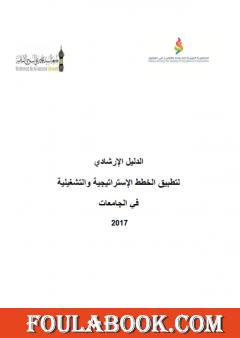 الدليل الإرشادي لتطبيق الخطط الإستراتيجية والتشغيلية في الجامعات 2017