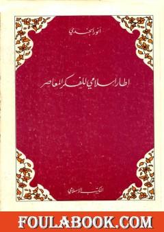 إطار إسلامي للفكر المعاصر