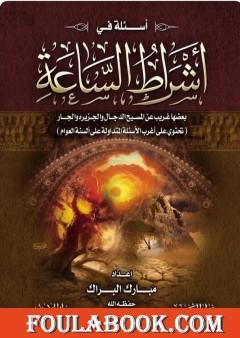 أسئلة في أشراط الساعة بعضها غريب عن المسيح الدجال والجزيرة والجار