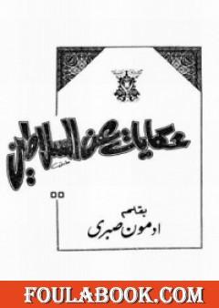 حكايات عن السلاطين ج1