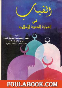 القباب في العمارة الإسلامية المصرية