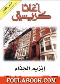 إبزيم الحذاء