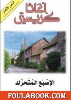 الإصبع المتحرك