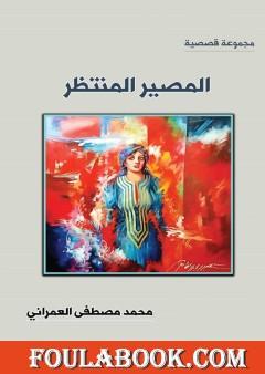 المصير المنتظر