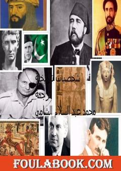 شخصيات تاريخية