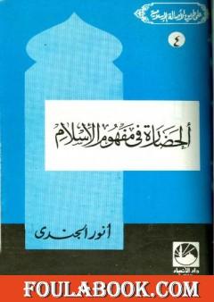 الحضارة في مفهوم الإسلام