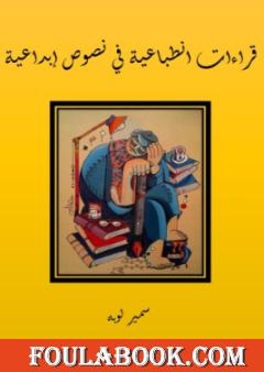 قراءات انطباعية في نصوص إبداعية