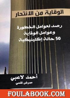 الوقاية من الانتحار: رصد لعوامل الخطورة وعوامل الوقاية - 50 حالة إكلينيكية