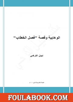 الوهابية وقصة فصل الخطاب