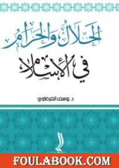 الحلال والحرام في الإسلام