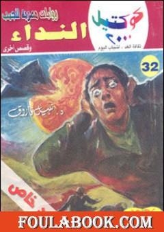 النداء وقصص أخرى