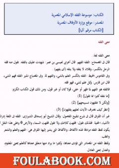 موسوعة الفقه المصرية