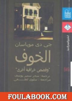 الخوف وقصص خرافية أخرى