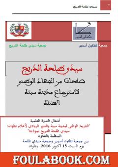 سيدي طلحة الدريج: صفحات من الجهاد الوطني لاسترجاع مدينة سبتة المحتلة