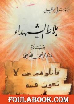 بلاط الشهداء بقيادة عبد الرحمن الغافقي