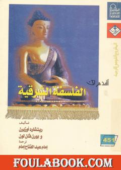 أقدم لك: الفلسفة الشرقية