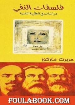 فلسفات النفي