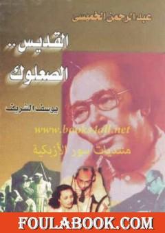 عبد الرحمن الخميسي القديس الصعلوك