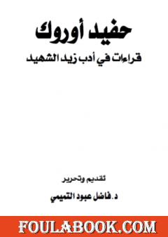 حفيد أوروك - قراءات في أدب زيد الشهيد