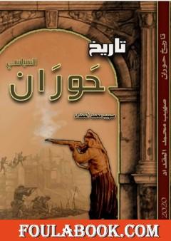 تاريخ حوران السياسي