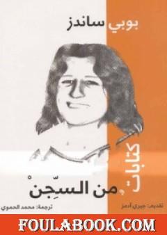 كتابات من السجن