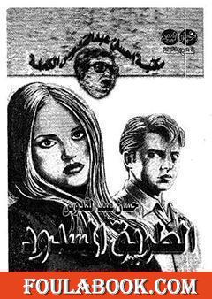 الطريق المسدود