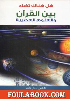 هل هناك تضاد بين القرآن و العلوم العصرية