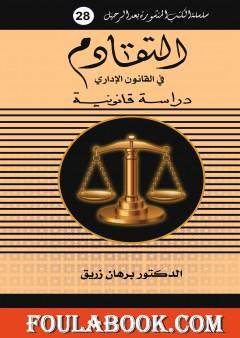 التقادم في القانون الإداري