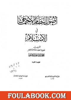 أصول النظام الإجتماعي في الإسلام