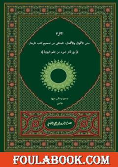جزء سنن الأقوال والأفعال المنتقى من صحيح كتب الرجال