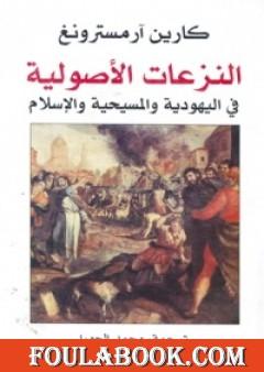 النزعات الأصولية في اليهودية والمسيحية والإسلام