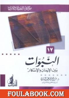 النبوات بين الإيمان والإنكار