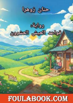 قواعد العيش العشرون