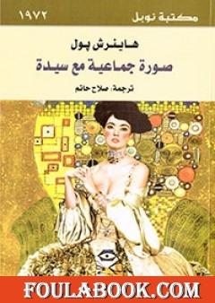 صورة جماعية مع سيدة