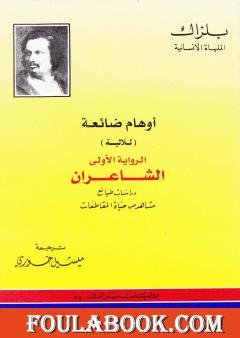 أوهام ضائعة - الشاعران