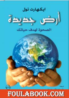 أرض جديدة - الصحوة لهدف حياتك