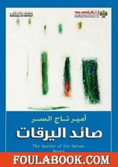 صائد اليرقات