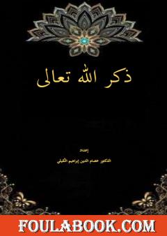 ذكر الله تعالى
