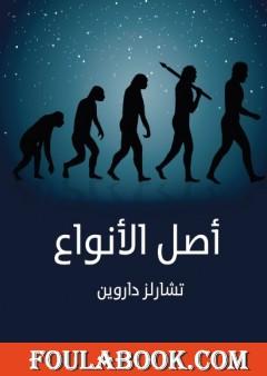 أصل الأنواع - نسخة أخرى