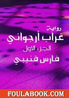 غراب أرجواني