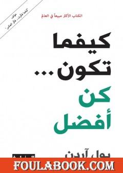 كيفما تكون كن أفضل