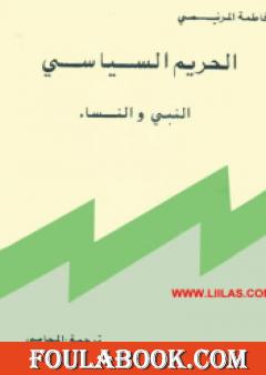 الحريم السياسي: النبي والنساء