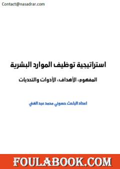 استراتيجية توظيف الموارد البشرية - المفهوم، الأهداف، الأدوات والتحديات