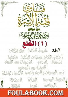 فتاوى فقه الأسرة من موقع الإسلام سؤال وجواب - الخلع