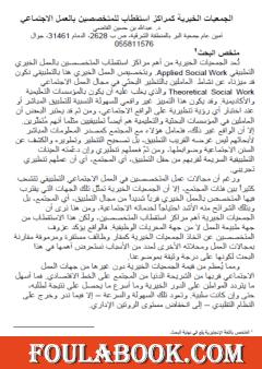 الجمعيات الخيرية كمراكز استقطاب للمتخصصين بالعمل الاجتماعي