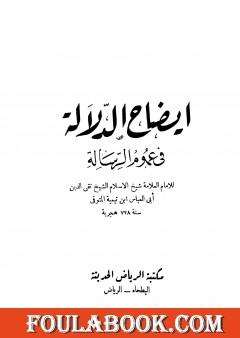 إيضاح الدلالة في عموم الرسالة