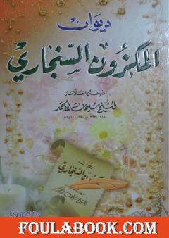 ديوان المكزون السنجاري