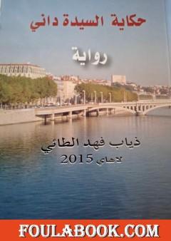 حكاية السيدة داني