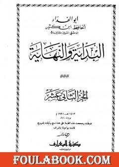 البداية والنهاية - الجزء الثاني عشر
