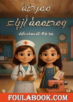 ممرضة ومصممة أزياء